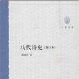 大學用書：八代詩史