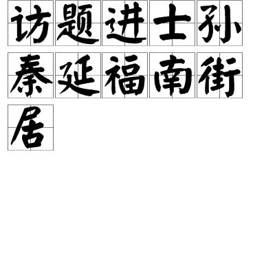 訪題進士孫秦延福南街居