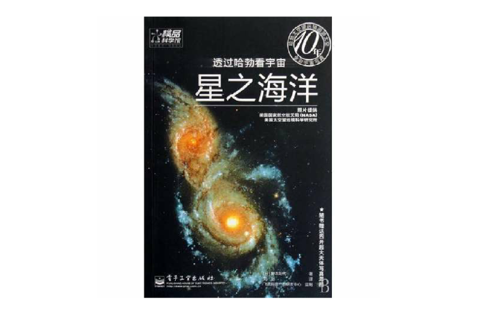 透過哈勃看宇宙星之海洋