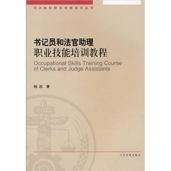 書記員和法官助理職業技能培訓教程