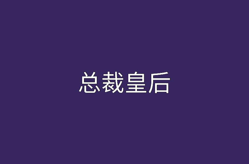 總裁皇后