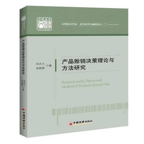 產品賒銷決策理論與方法研究