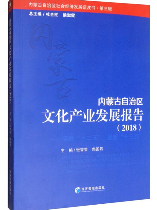 內蒙古自治區文化產業發展報告(2018)