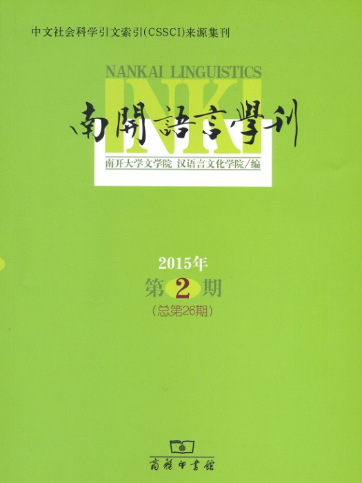 南開語言學刊（2015年第2期）