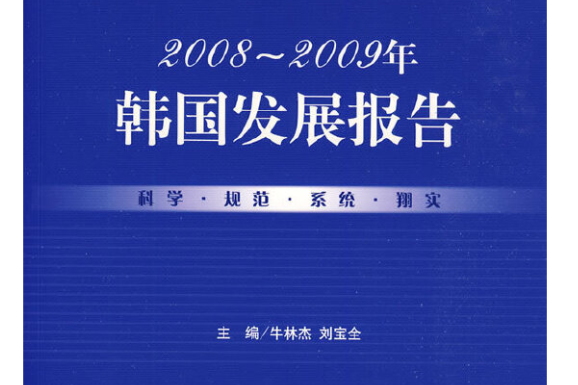 韓國發展報告(2008～2009)