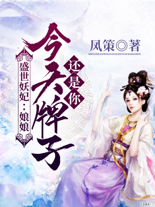 盛世妖妃：娘娘，今天牌子還是你