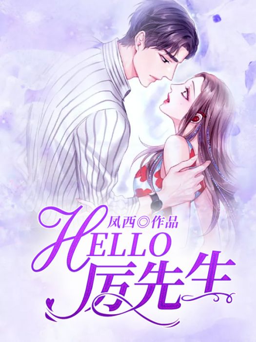 HELLO，厲先生(鳳西創作的網路小說)