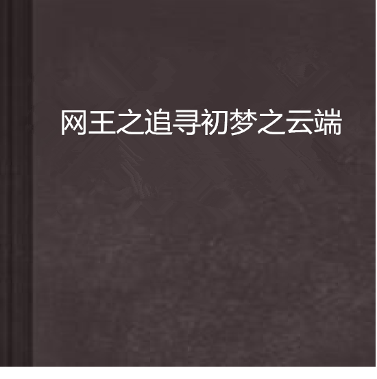 網王之追尋初夢之雲端