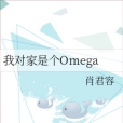 我對家是個Omega