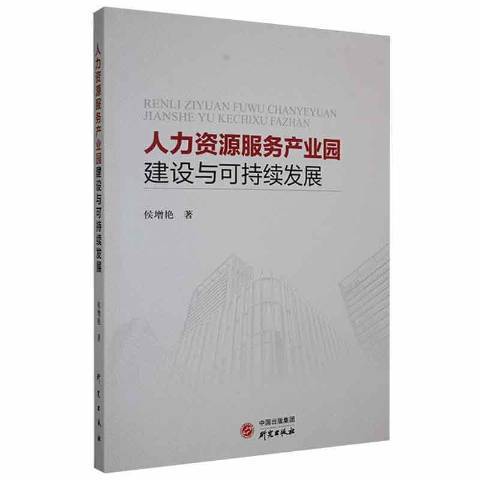 人力資源服務產業園建設與可持續發展