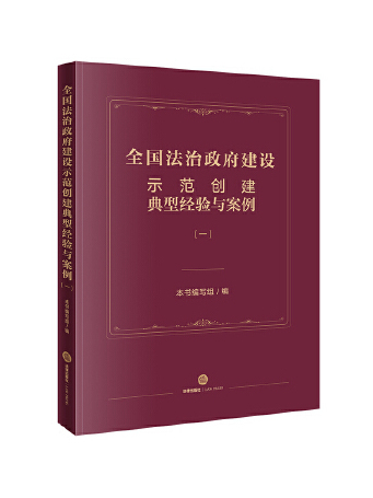 全國法治政府建設示範創建典型經驗與案例