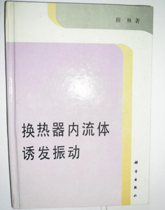 換熱器內流體誘導振動