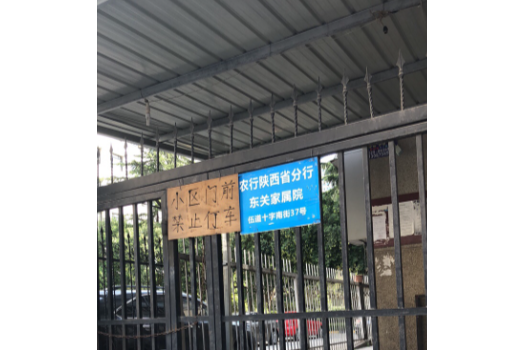 農行陝西省分行東關家屬院