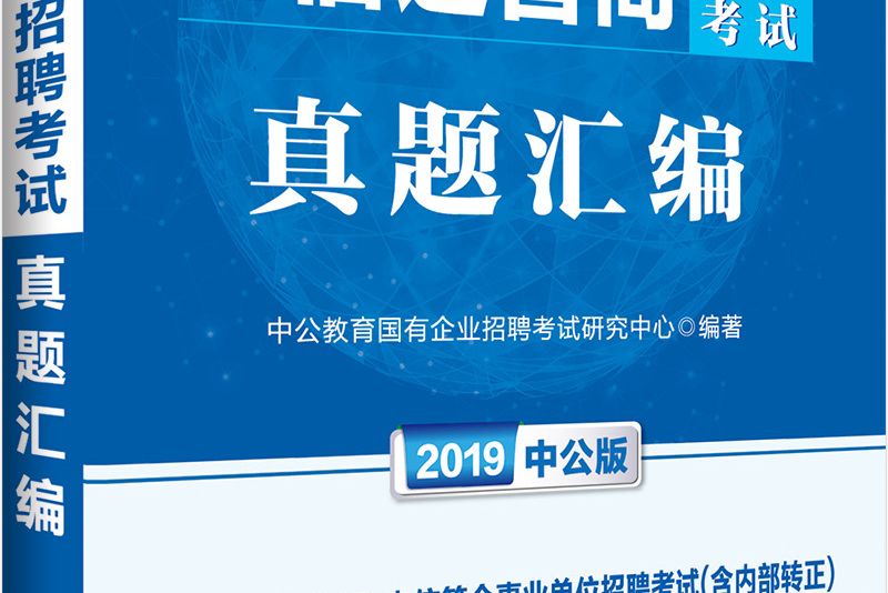 電信運營商考試中公2019電信運營商招聘考試真題彙編