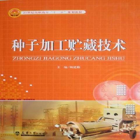 種子加工貯藏技術(2012年天津大學出版社出版的圖書)