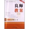 良師教案 9年級物理全1冊