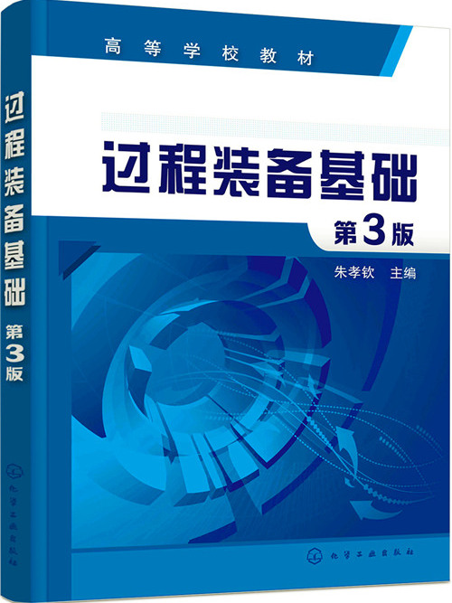 過程裝備基礎（第3版）