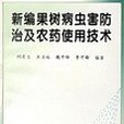 新編果樹病蟲害防治及農藥使用技術