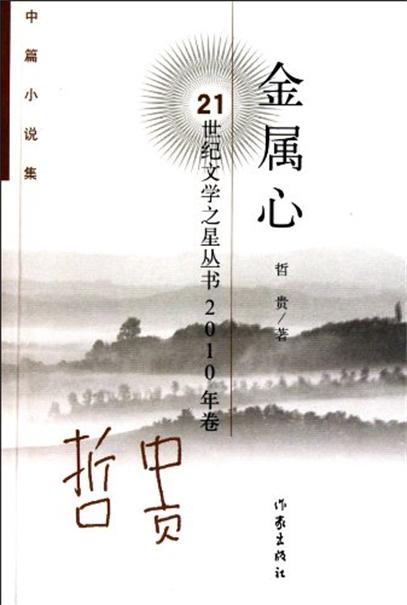 中篇小說集2010年卷