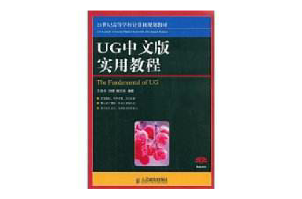 UG中文版實用教程