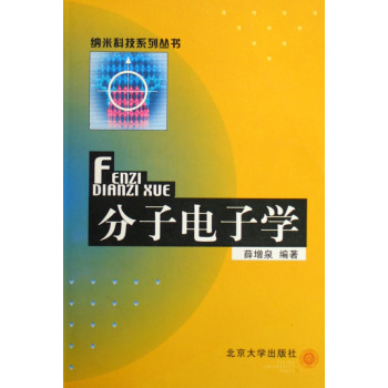 分子電子學/納米科技系列叢書