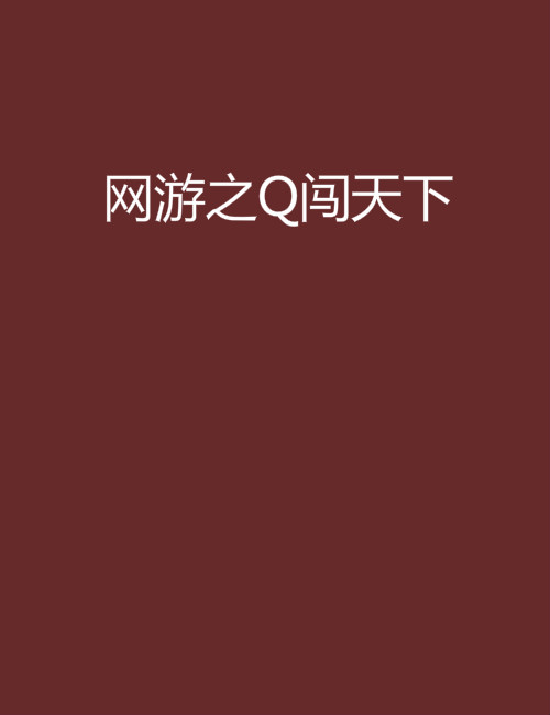 網遊之Q闖天下