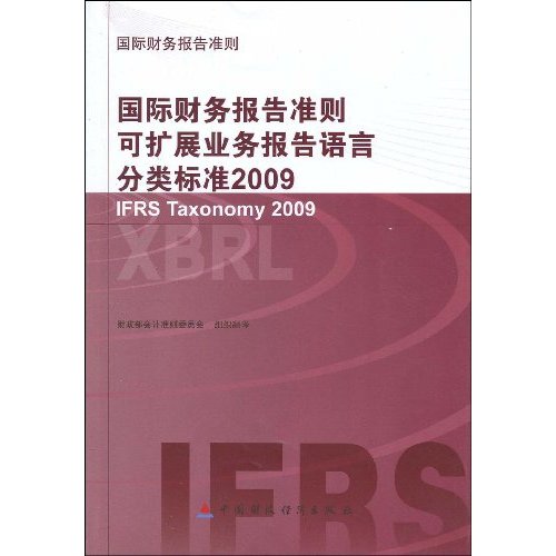 國際財務報告準則可擴展業務報告語言分類標準2009