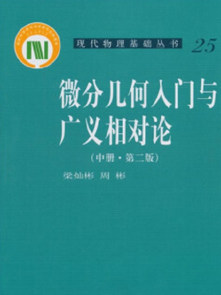 微分幾何入門與廣義相對論（第二版。中冊）