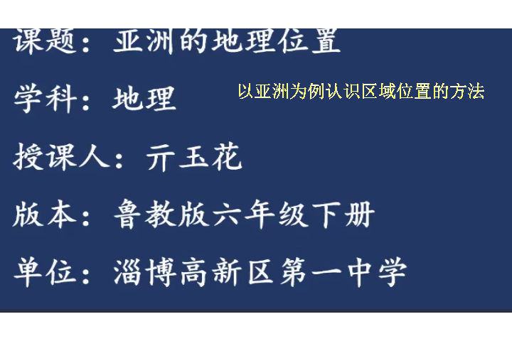 以亞洲為例認識區域位置的方法