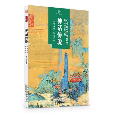 神話傳說(2015年黃山書社出版的圖書)