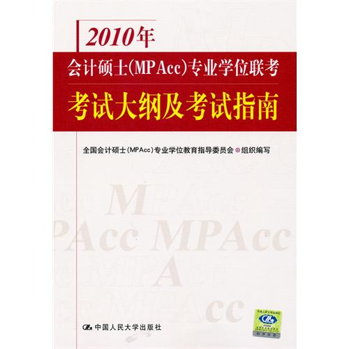 2010年會計碩士(MPAcc)專業學位聯考考試大綱及考試指南