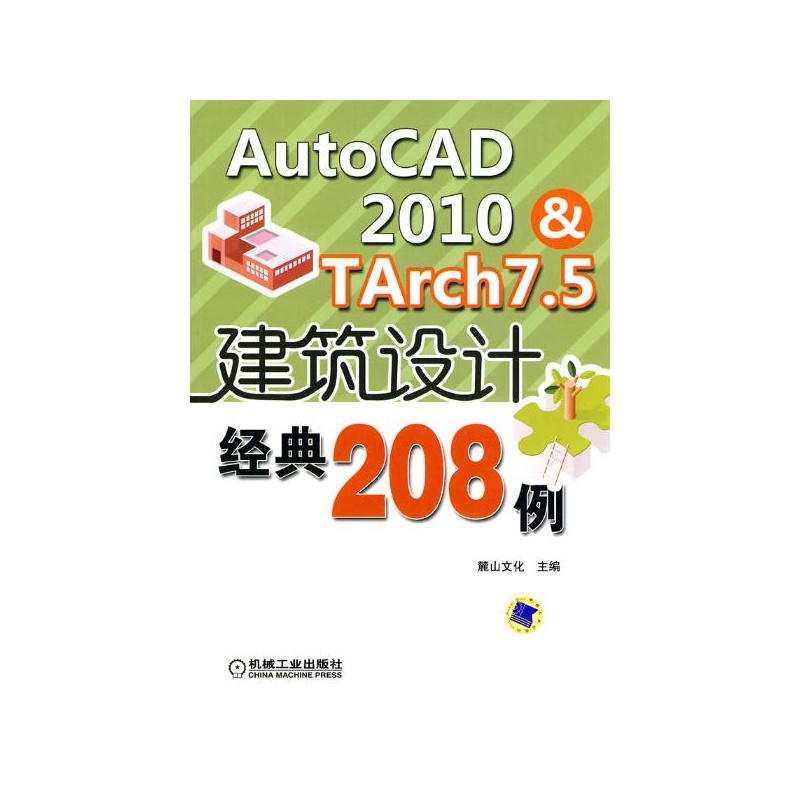 AutoCAD 2010&TArch 7.5建築設計經典208例