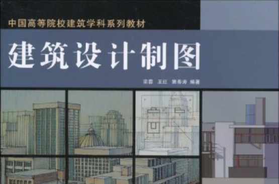 中國高等院校建築學科系列教材·建築設計製圖