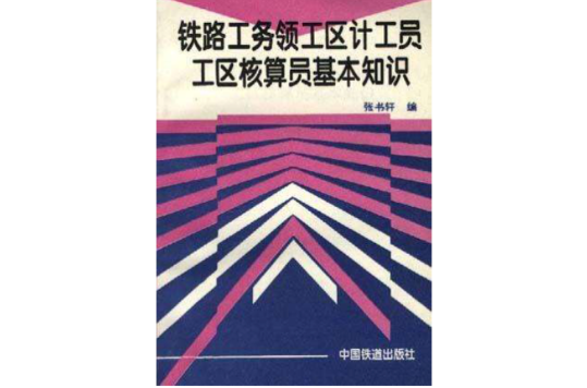 鐵路工務領工區計工員工區核算員基本知識