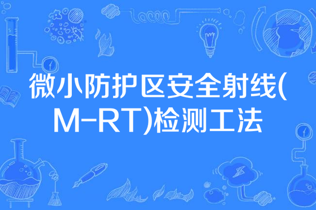 微小防護區安全射線(M-RT)檢測工法