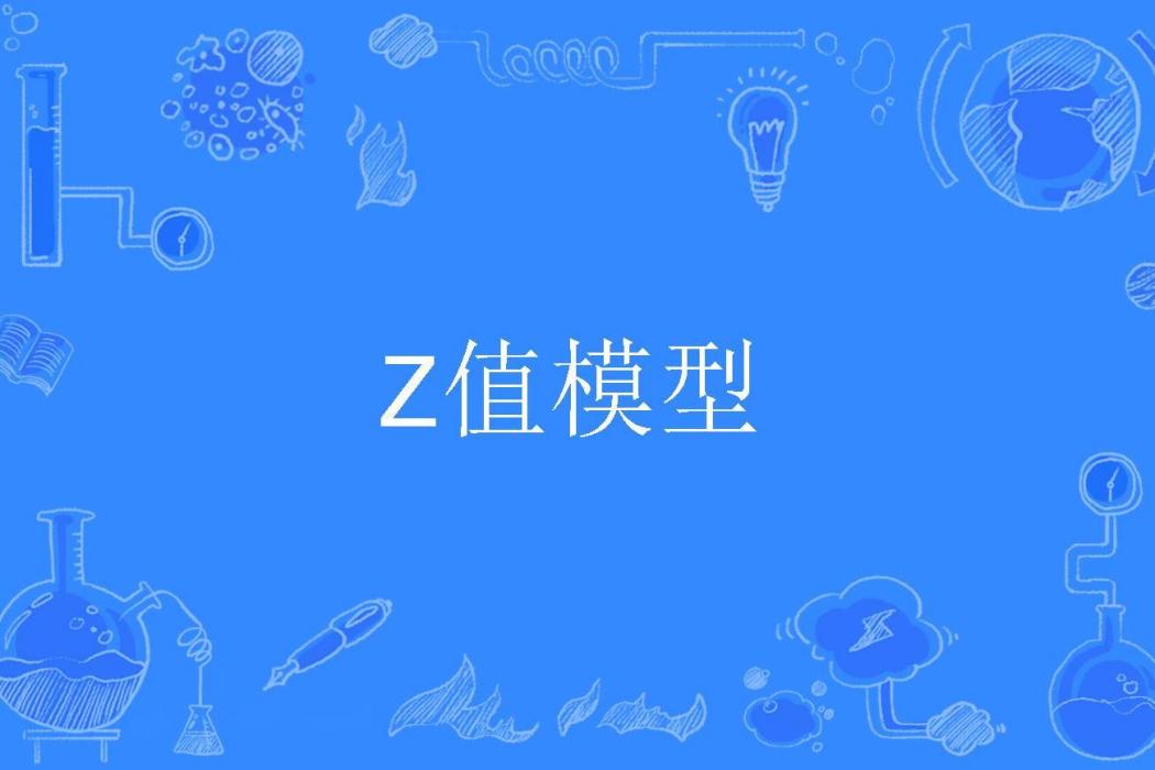 Z值模型