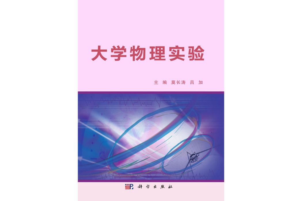 大學物理實驗(2015年12月科學出版社出版的圖書)