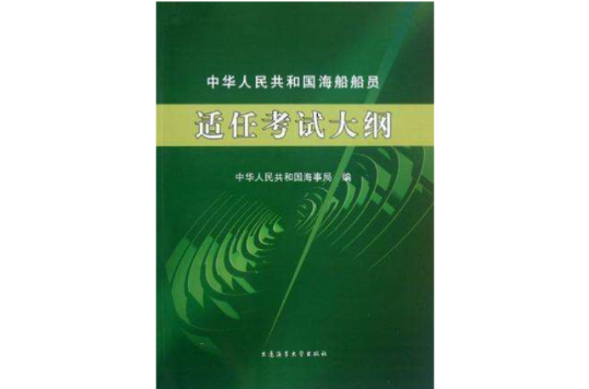 中華人民共和國海船船員適任考試大綱