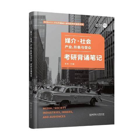 媒介社會產業形象與客群考研背誦筆記