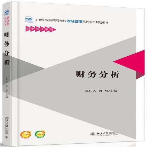 財務分析(2015年北京大學出版社出版的圖書)