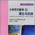 國小教師教育本科段教材·國小寫作教學的理論與實踐