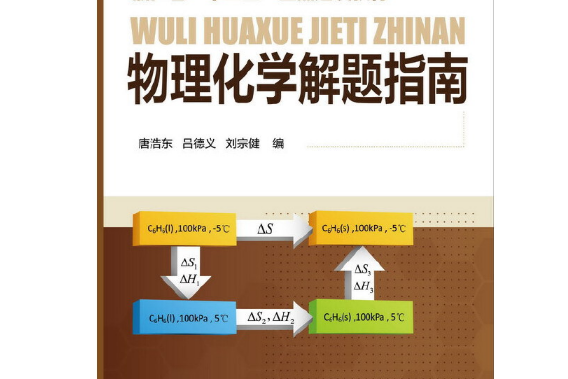 物理化學解題指南(2014年化學工業出版社出版的圖書)