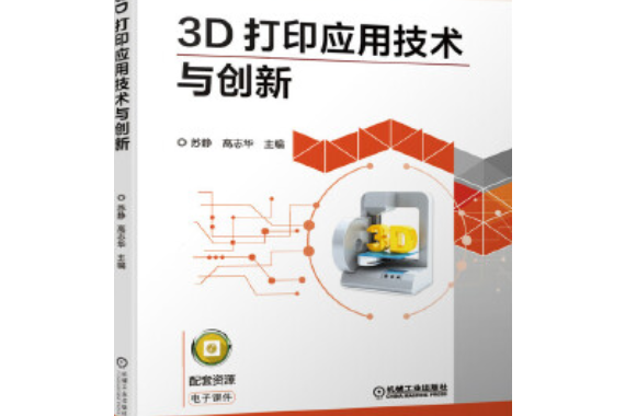 3D列印套用技術與創新