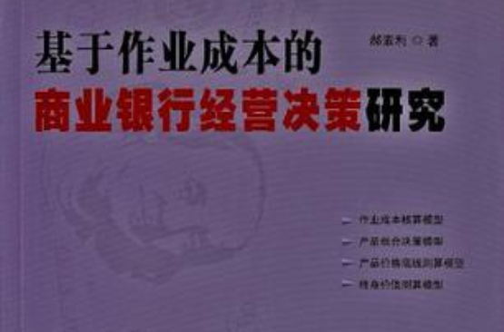 基於作業成本的商業銀行經營決策研究