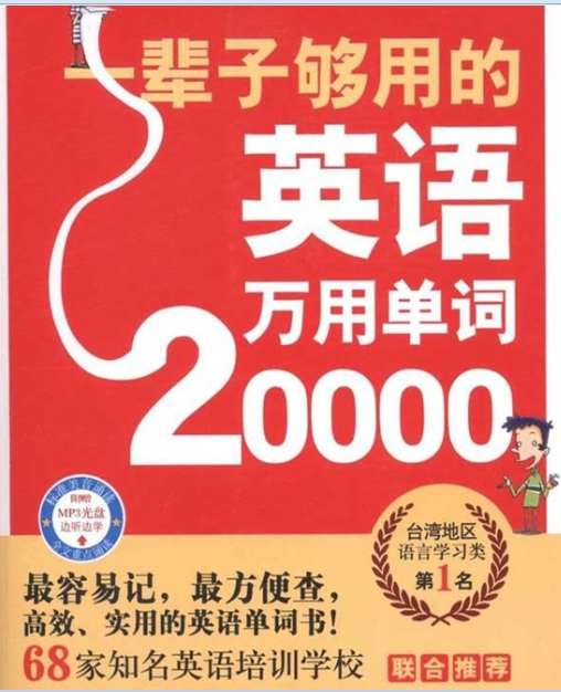 一輩子夠用的英語萬用單詞20000