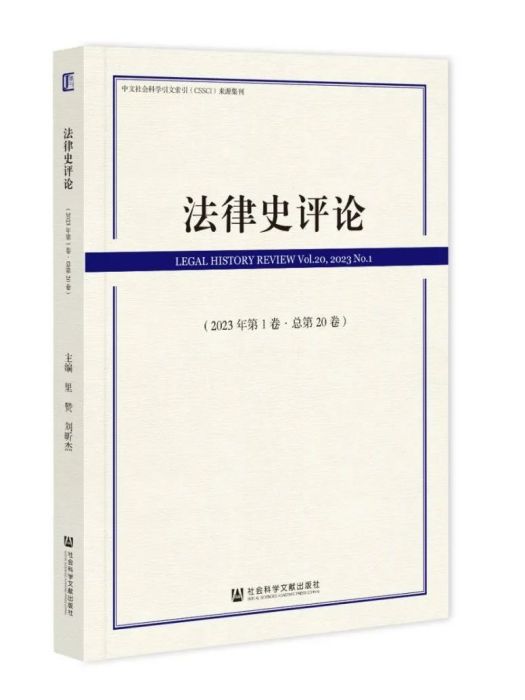 法律史評論（2023年第1卷/總第20卷）