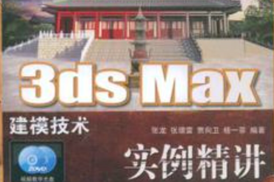 3ds Max建模技術實例精講