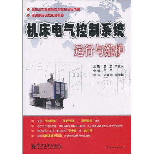 工具機電氣控制系統運行與維護(省級精品課程配套教材：工具機電氣控制系統運行與維護)