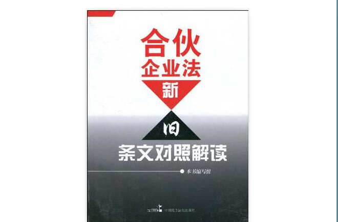 合夥企業法新舊條文對照解讀