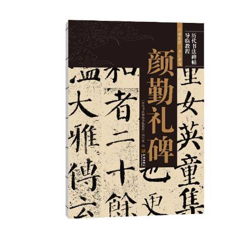 顏勤禮碑(2020年金城出版社出版的圖書)